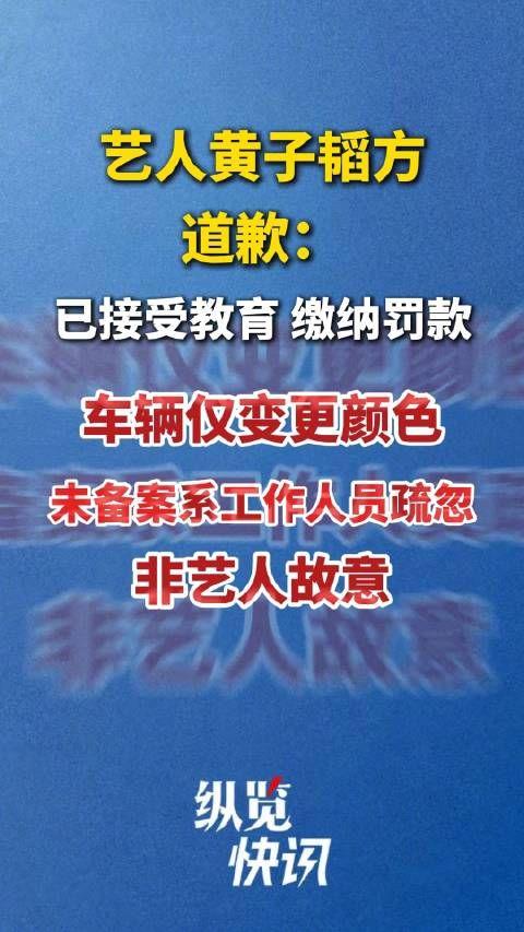 黄子韬方道歉