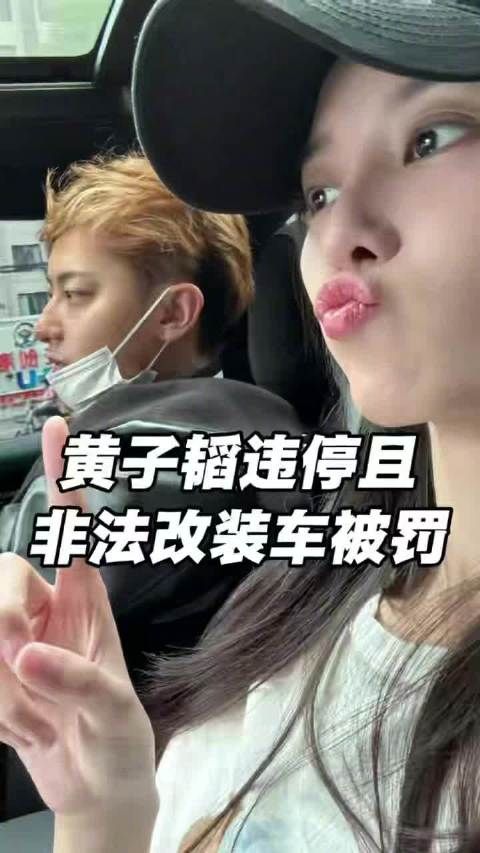 媒体评：黄子韬违停被罚公众人物更应敬畏法规