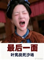 叶限意难平，最终战死沙场，顾锦朝崩溃大哭