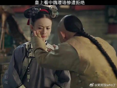 皇上看上魏璎珞，没想到被拒绝