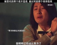 被喜欢的那个我不是我 被讨厌的那个我就是我