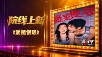 本期《院线上新》走进电影《爱是愤怒》——你觉得什么是爱？