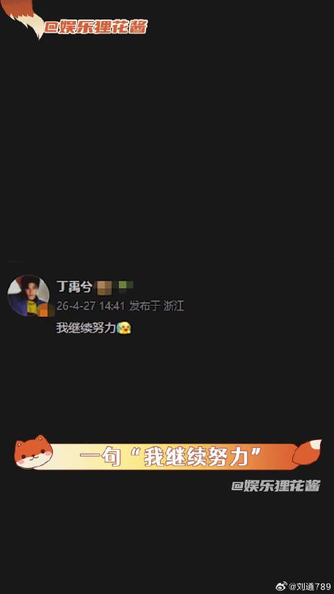 一步一步的养成 丁禹兮把自己雕刻成现在最好的模样 微博VC计划