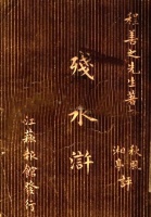 读《残水浒》:一次日常劫道竟拉开了梁山人心离散的序幕