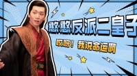 我就是这般女子:反派二皇子的憨憨日常!