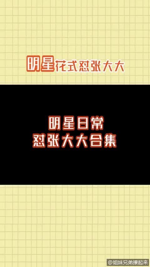 明星日常怼张大大 无论说什么都会被怼的张大大……
