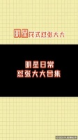 明星日常怼张大大 无论说什么都会被怼的张大大……