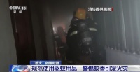 驱蚊器频频惹“火” 这些注意事项要牢记
