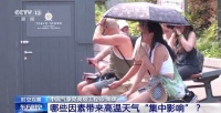 高温酷热天气越来越多了吗?专家解答