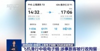 飞机上吸烟后果很严重 这些乘机规定一起来学习