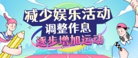 开学在即,这份健康小妙招送给你