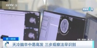 脑卒中进入高发期!牢记“三步观察法”,关键时刻能救命