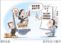 貌似公允的“测评”可能是“定制”?——“第三方测评”市场乱象调查