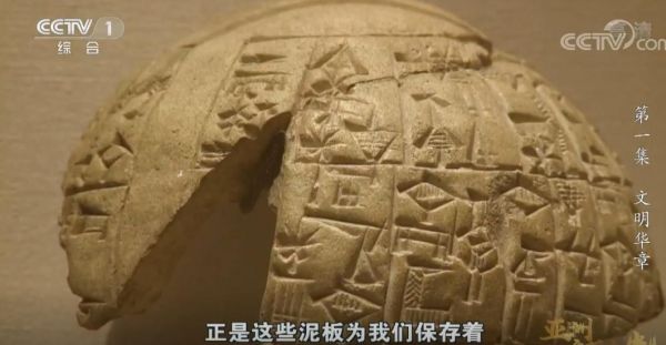 泥板书（图片来源：央视视频截图）