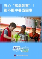 当心“高温刺客”!别不把中暑当回事