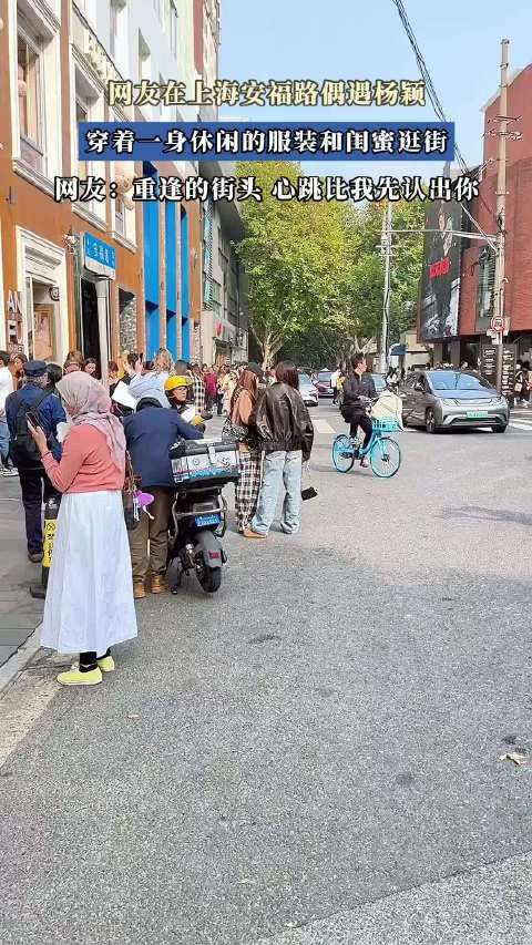 网友在上海安福路偶遇杨颖,穿着一身休闲的服装和闺蜜逛街