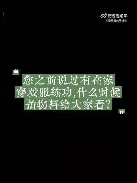 张云雷下月将穿戏服拍居家练功视频