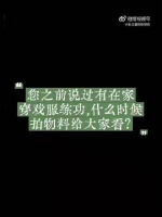 张云雷下月将穿戏服拍居家练功视频