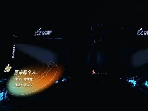 刘雨昕音乐节《原来那个人》,让人流泪的声音