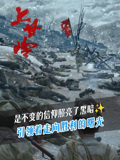 他们不惧炮火,舍生忘死,是不变的信仰让心灵熊熊燃烧,照亮了黑暗…