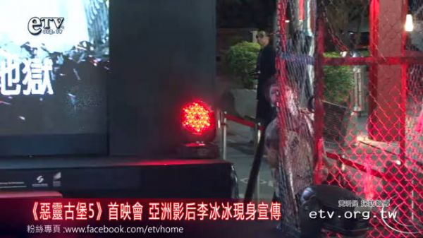 2012年李冰冰在台湾宣传生化危机5,这部电影进一步奠定莲花在大花中的地位…