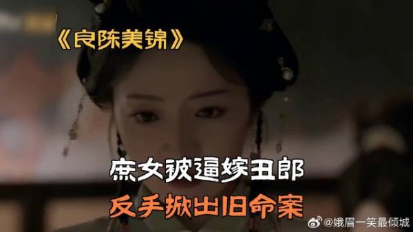 庶女被逼嫁丑郎，反手掀出旧命案