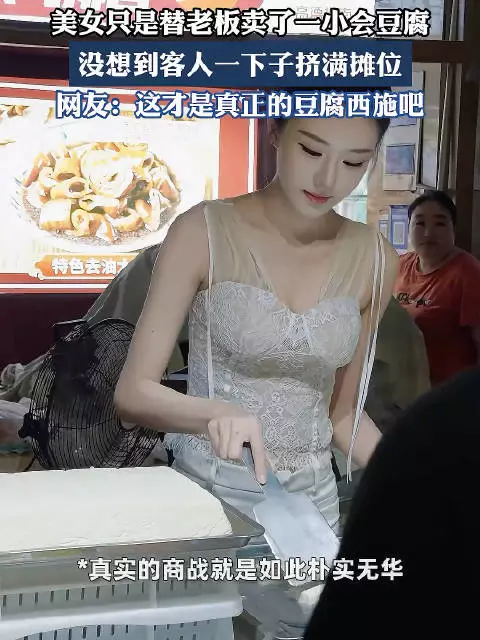 美女替卖豆腐引客满，摊位现豆腐西施