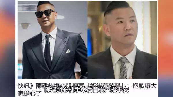 看到陈建州突发心梗的消息真的惊到了!