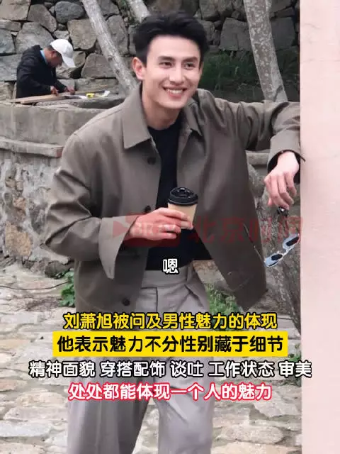 刘萧旭说魅力藏在细节中 刘萧旭领衔主演前进前进