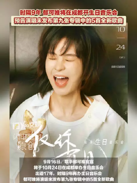 郁可唯时隔9年再开生日音乐会