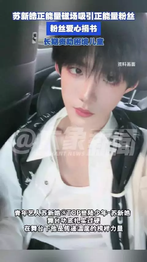 苏新皓正能量磁场吸引正能量粉丝