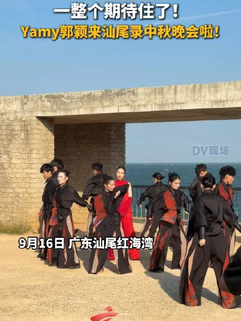 一整个期待住了！ Yamy郭颖来汕尾录中秋晚会啦！#广东dou知道
