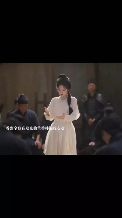兰香找到永昌侯成功救出林锦歧，兰香给将士们讲故事林锦歧疯狂心动