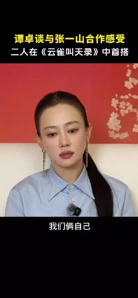谭卓称赞张一山聪明又努力，合作云雀叫天录