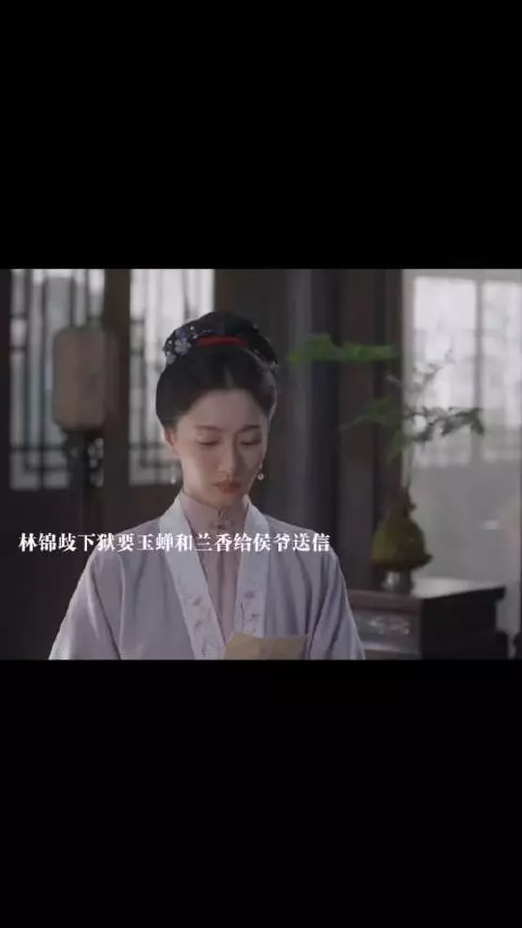 林锦歧被抓下狱，为自救让玉蝉喝兰香去找永昌侯