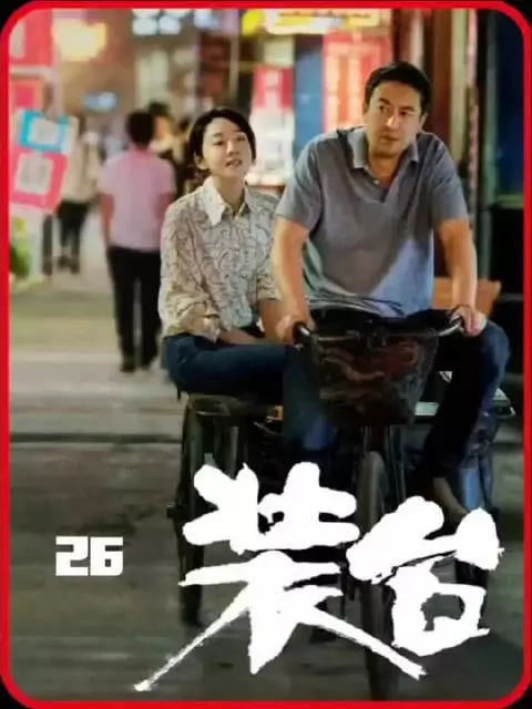 素芬遭村妇欺负,菊花手提板砖护周全