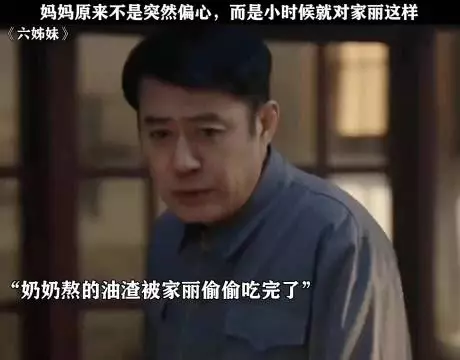 妈妈不是突然偏心，而是小时候就对家丽这样