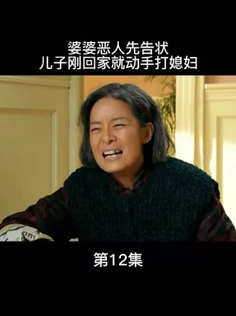 婆婆在外面四处散播儿媳的坏话，甚至恶人先告状，向刚回家的儿子哭诉…