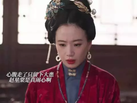 心腹一走，隐患顿生！赵星棠这下可真够挠头的，笑到打鸣