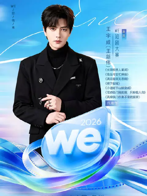 古装氛围感男神9月23日，泉州相见 2026海峡两岸WE短剧大赛｜WE为你而来