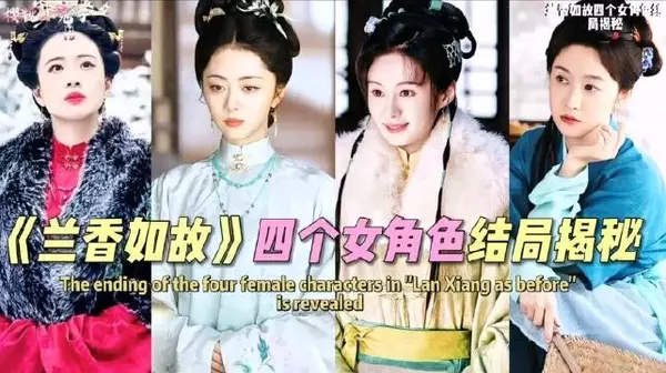 兰香如故：四位女子四种截然不同的人生