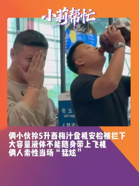 5升西梅汁带不上飞机小伙当场猛炫