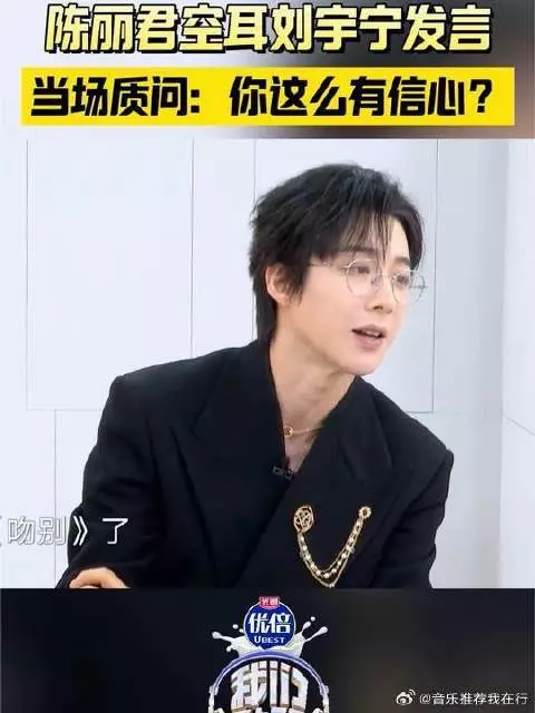 陈丽君误听刘宇宁金曲话，当场反问信心何来