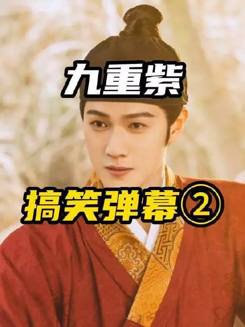 《九重紫》神评争霸赛开启，全员天赋觉醒！开场第一条就让人笑到失重