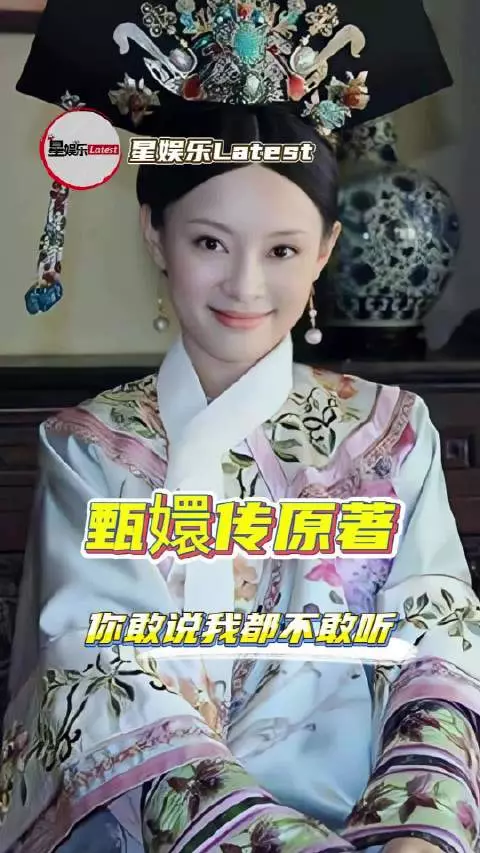甄嬛传原著你敢说我都不敢听啊