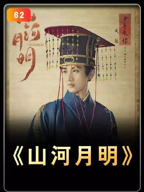 山河月明，历史长卷徐徐展开