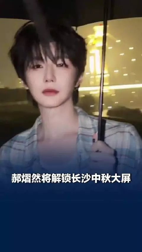 郝熠然将解锁长沙中秋大屏