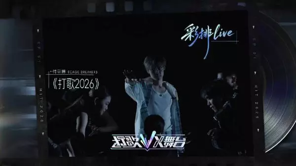 EP02《CAGE BREAKER》彩排舞台抢先看~ @付辛博 唱跳状态在线…