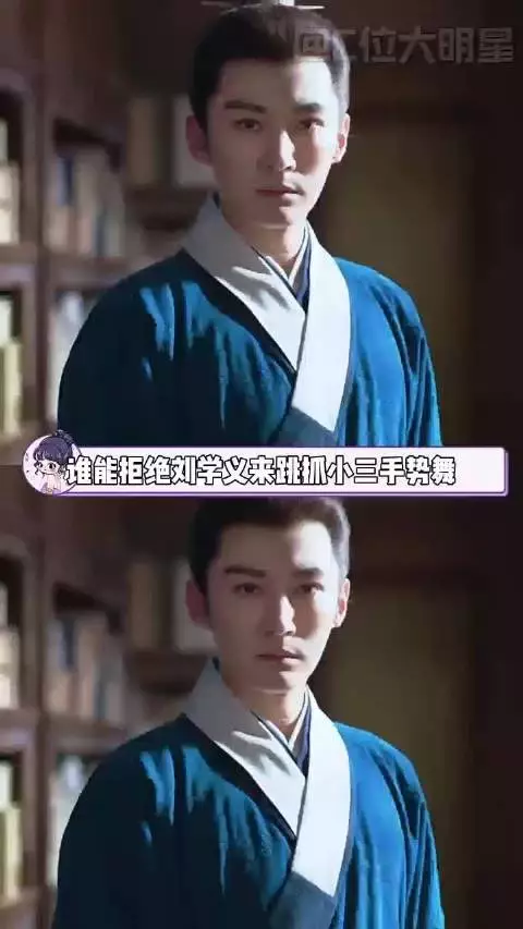 刘学义戏里抓奸戏外跳手势舞，反差笑翻网友