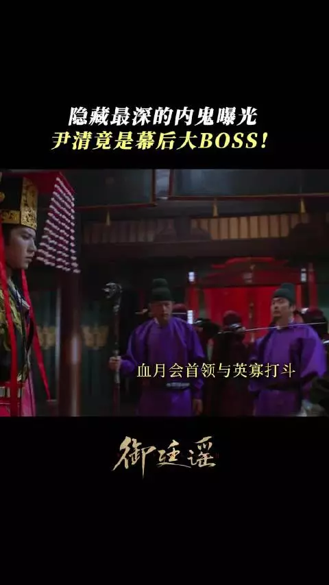 多年真相浮出水面！隐藏最深的内鬼曝光，尹清竟是幕后大boss！